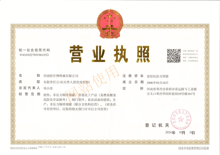 河南欧仕博机械有限公司营业执照2024_副本.jpg